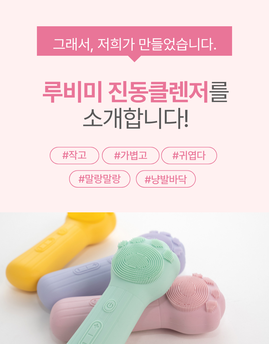 뷰로 루비미 진동클렌저 (컬러 4종)