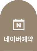 네이버예약