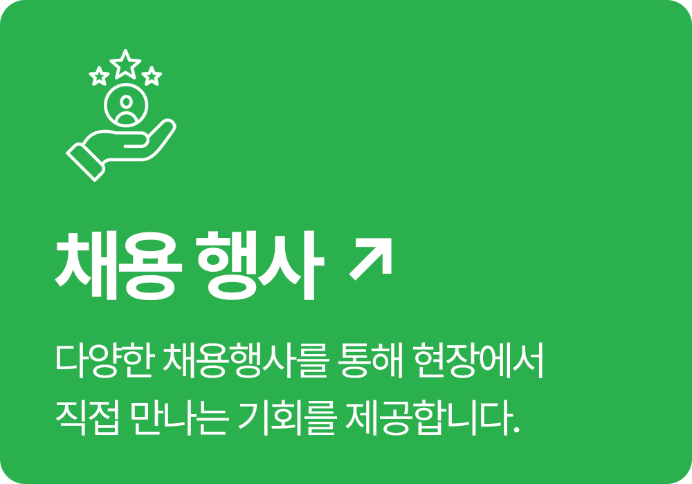채용 행사