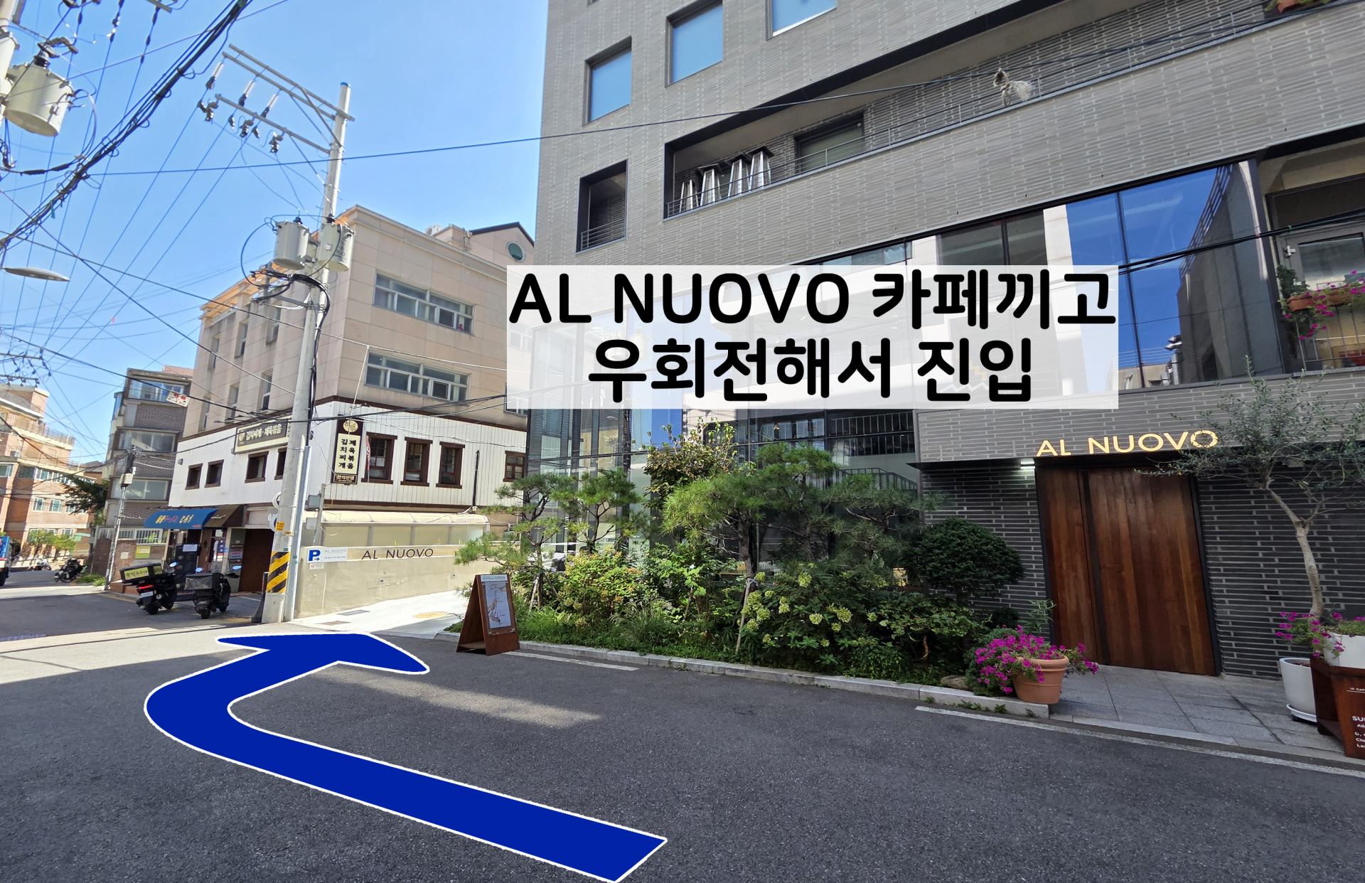 AL NUOVO 주차장 입구