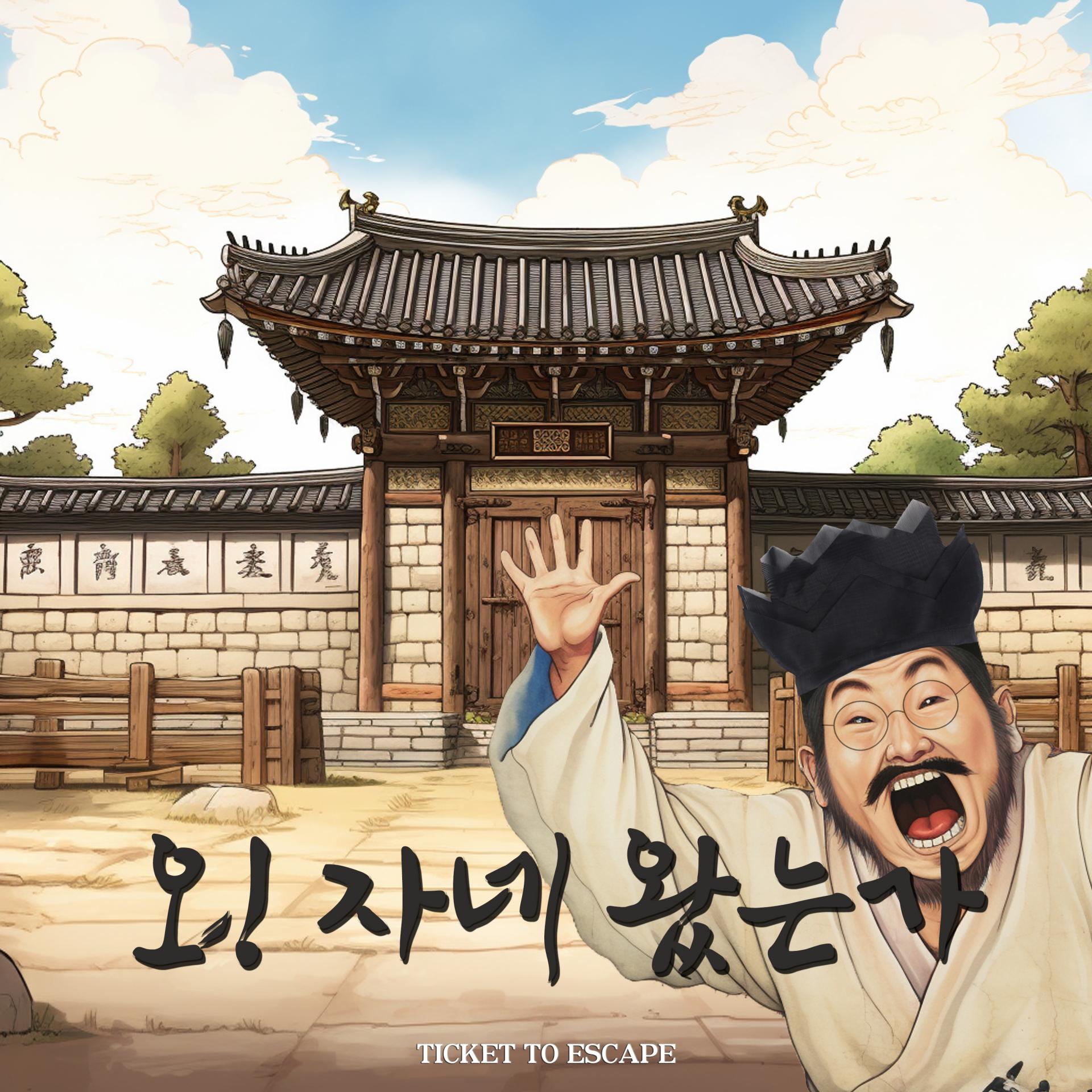 오 자네 왔는가! 포스터