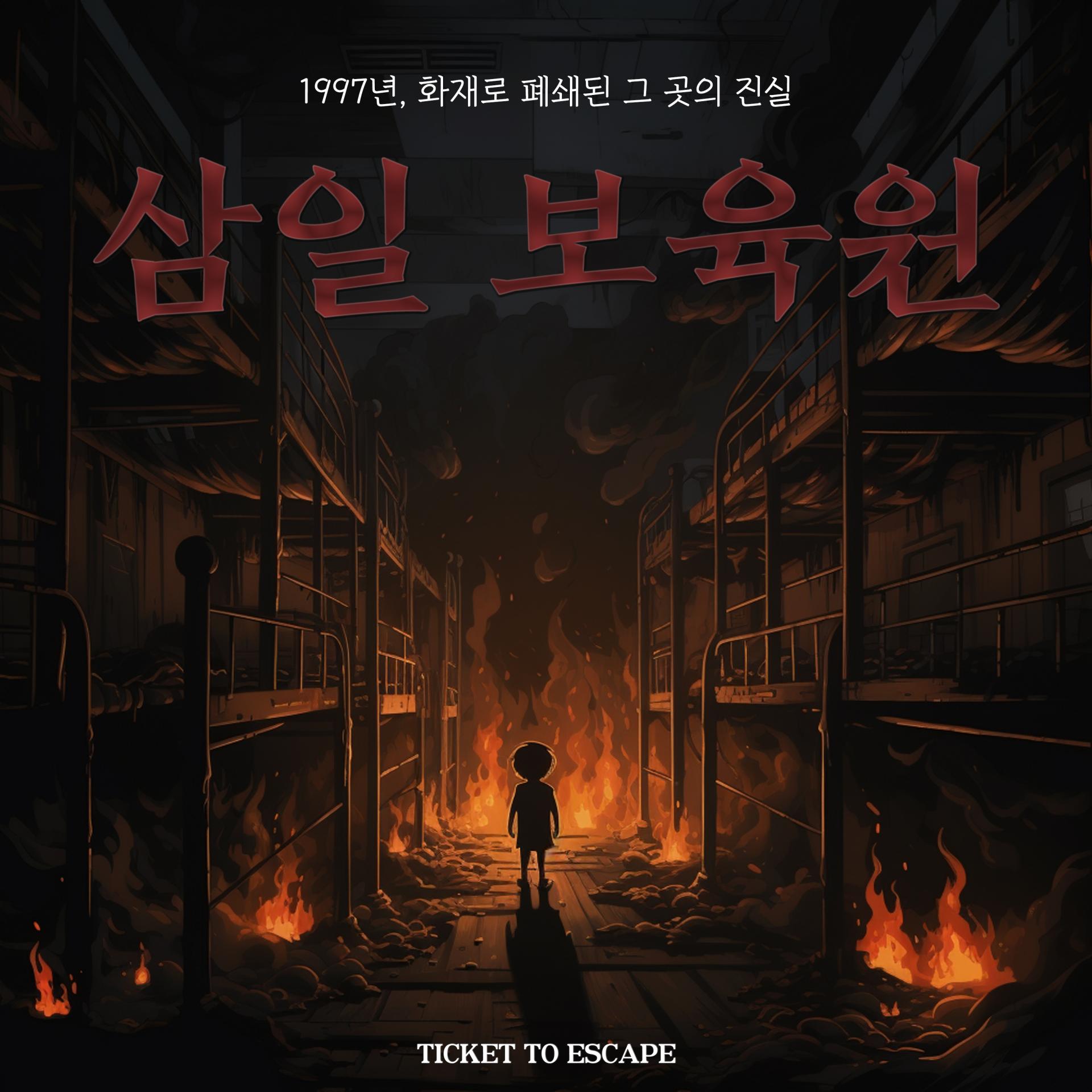 삼일보육원 포스터