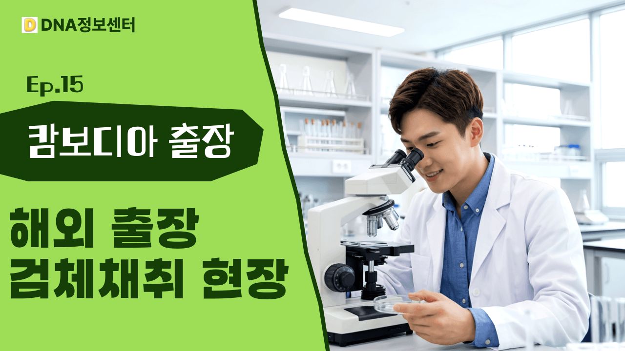 친자확인 유전자검사 해외 출장검사