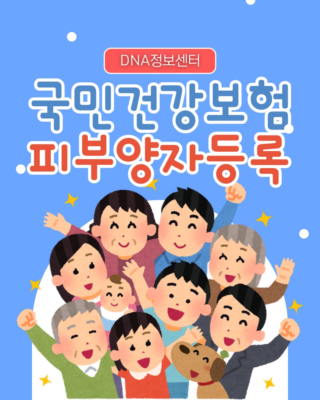 국민건강보험 피부양자등록을 위한 친자확인유전자검사