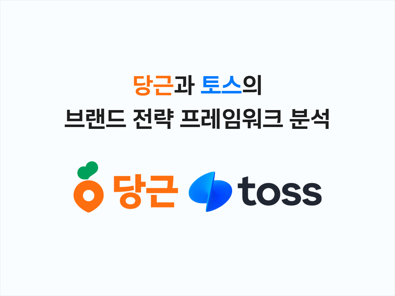 당근마켓·토스가 쓴 브랜드전략 프레임워크 실전 분석