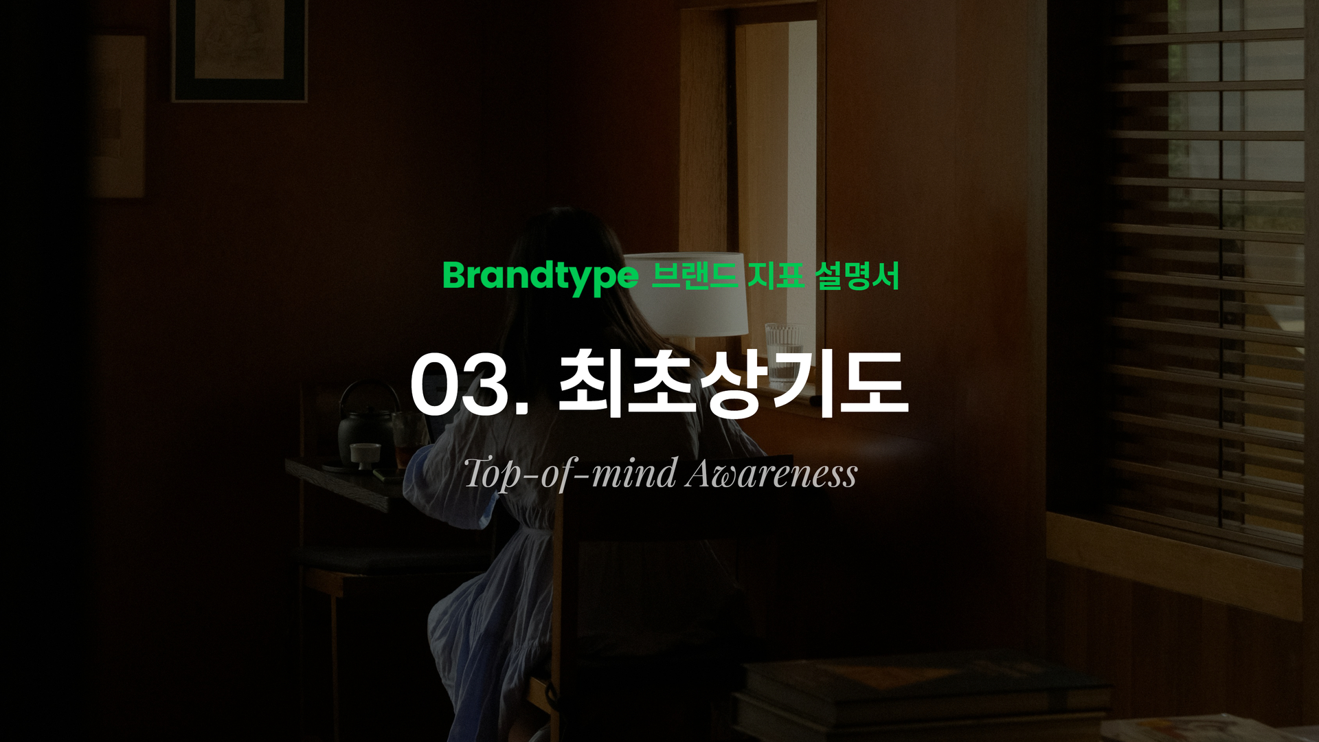 최초상기도란 무엇인가 - 브랜드 인지 지표 설명 - 브랜드타입 TOMA