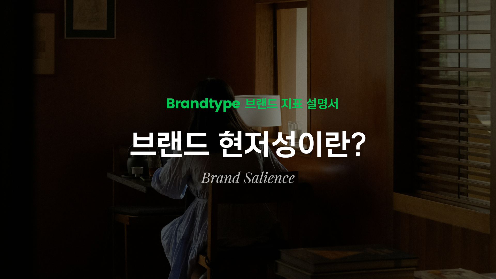 브랜드 현저성(Brand Salience)이란 - 브랜드타입 - 브랜드 지표 설명서 썸네일