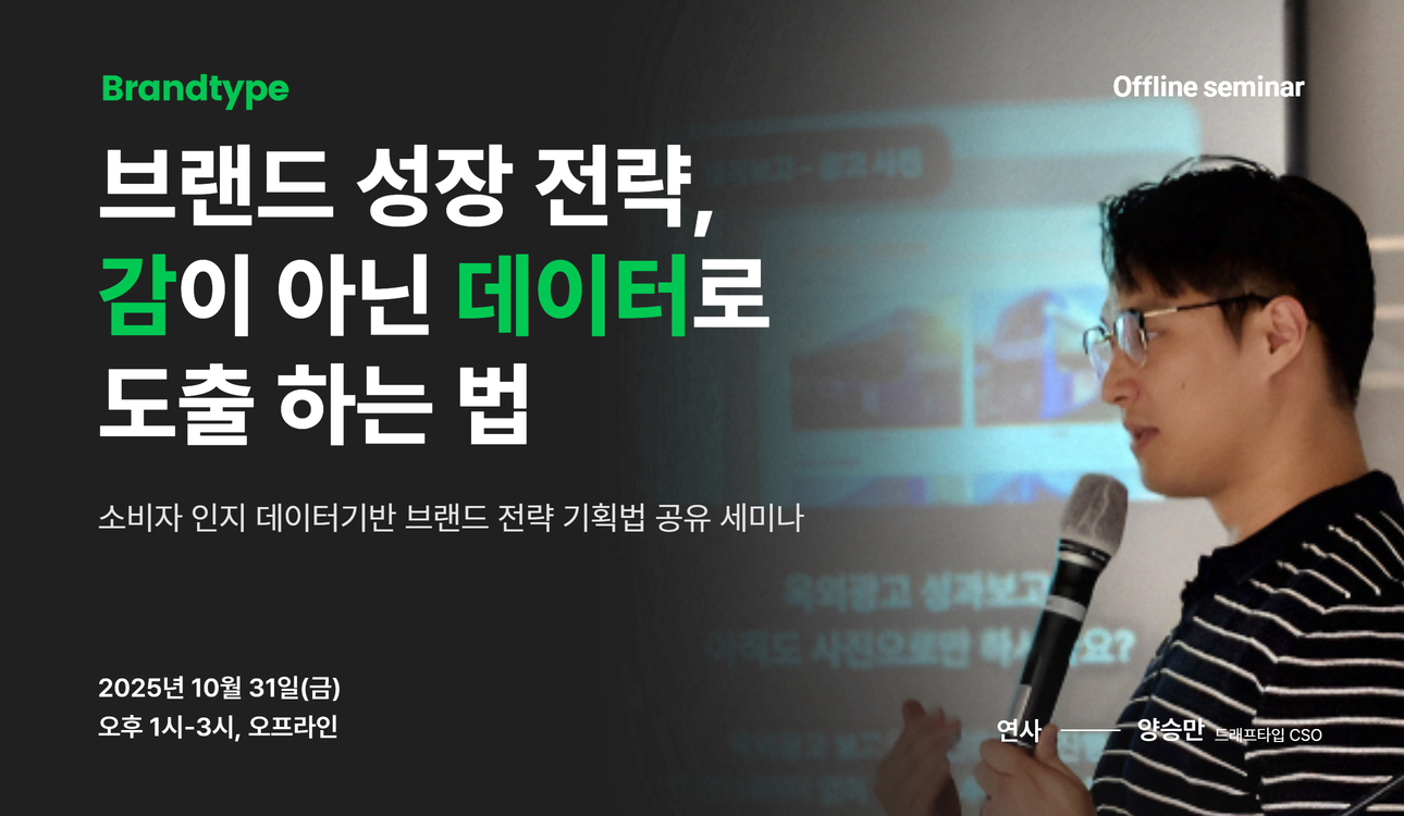 [오프라인 세미나] 브랜드 성장 전략, 감이 아닌 데이터로 도출하는 법