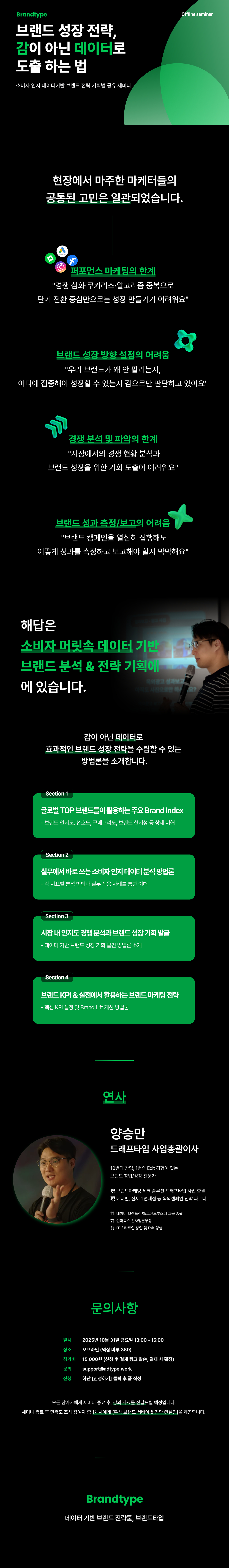 [오프라인 세미나] 브랜드 성장 전략, 감이 아닌 데이터로 도출하는 법 상세페이지