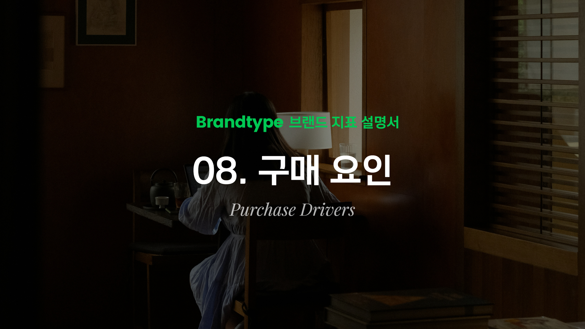 8. 구매 요인(Purchase Drivers)이란? - 시장이 선택하는 이유와 FIT 맞추기