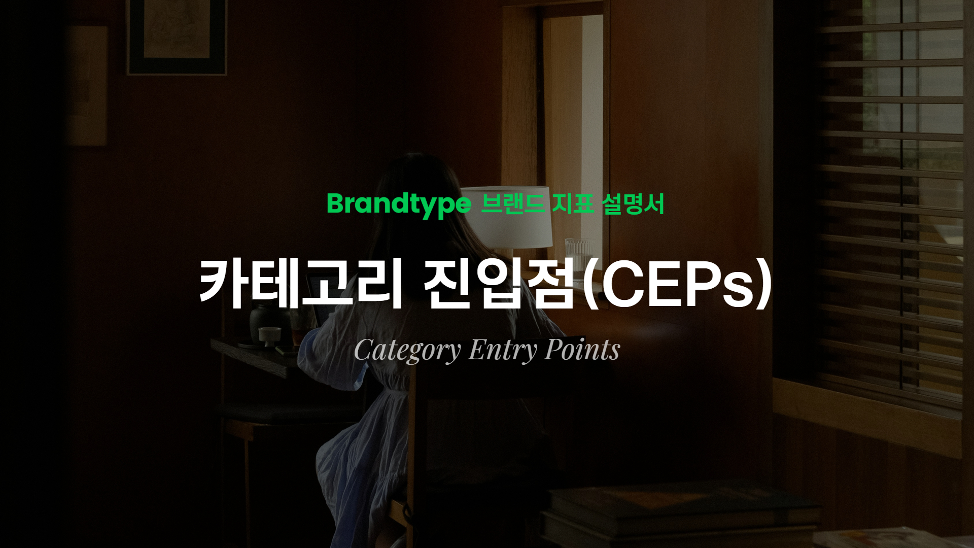 카테고리 진입점(CEP, Category Entry Points, 카테고리엔트리포인트)의 정의부터 브랜드 전략 활용법까지. 토스, 당근, 쿠팡 등 성공 사례로 배우는 소비자 행동 분석과 실전 마케팅 전략. 브랜드 성장을 위한 CEP 완벽 가이드