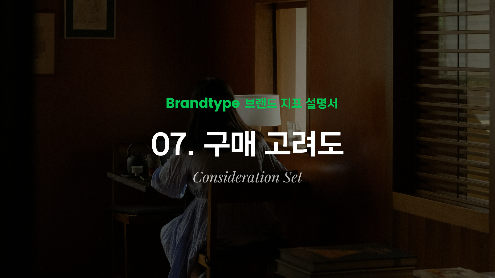 7. 구매고려도(Consideration Set)란? - 구매고려도의 개념, 중요성 데이터 총정리