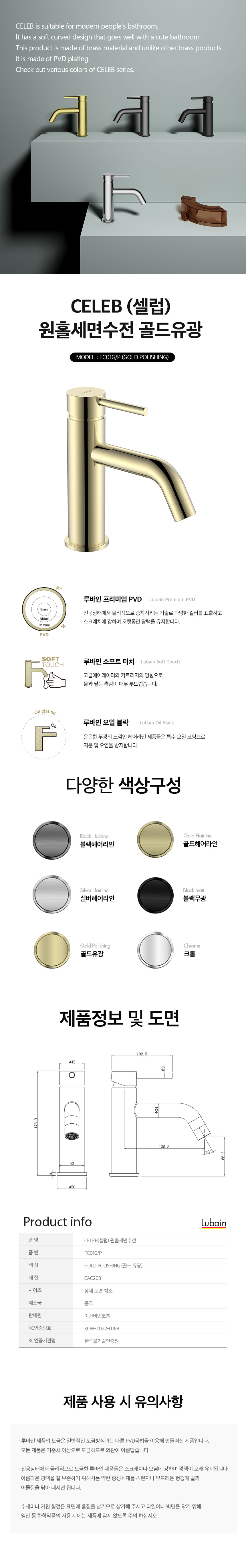 [루바인] CELEB-FC01G/P (골드 폴리싱) 원홀 세면수전