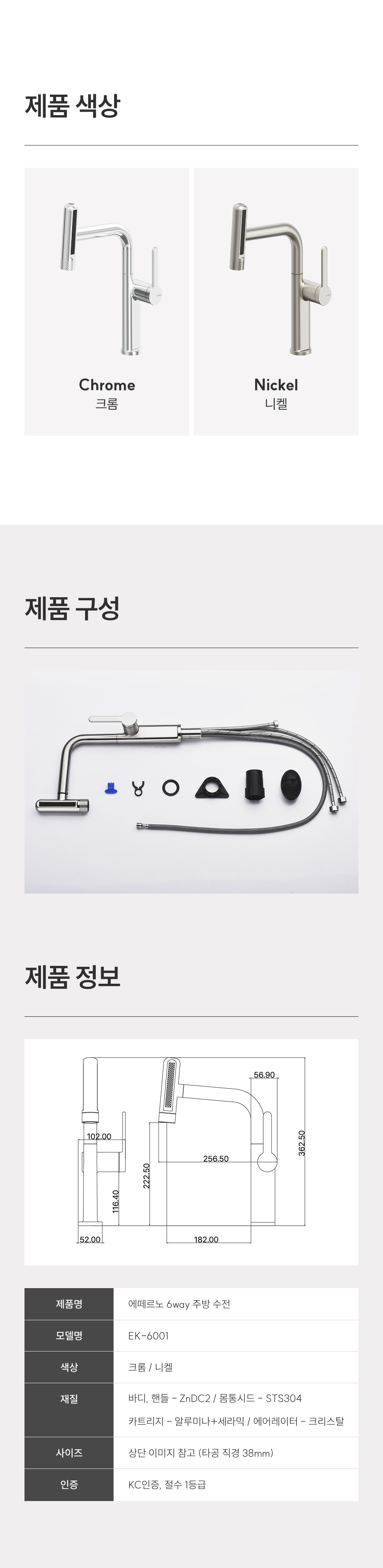 [에떼르노] EK-6001 NBM 6WAY 주방수전