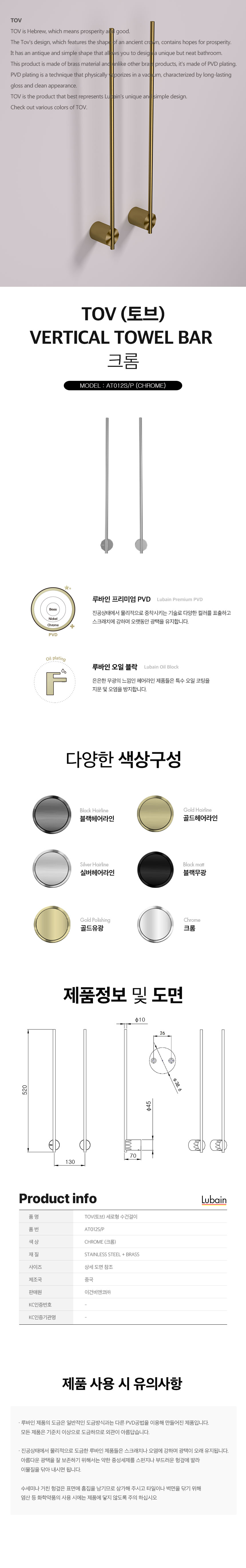 [루바인] TOV-AT012S/P (크롬) 세로형 수건걸이