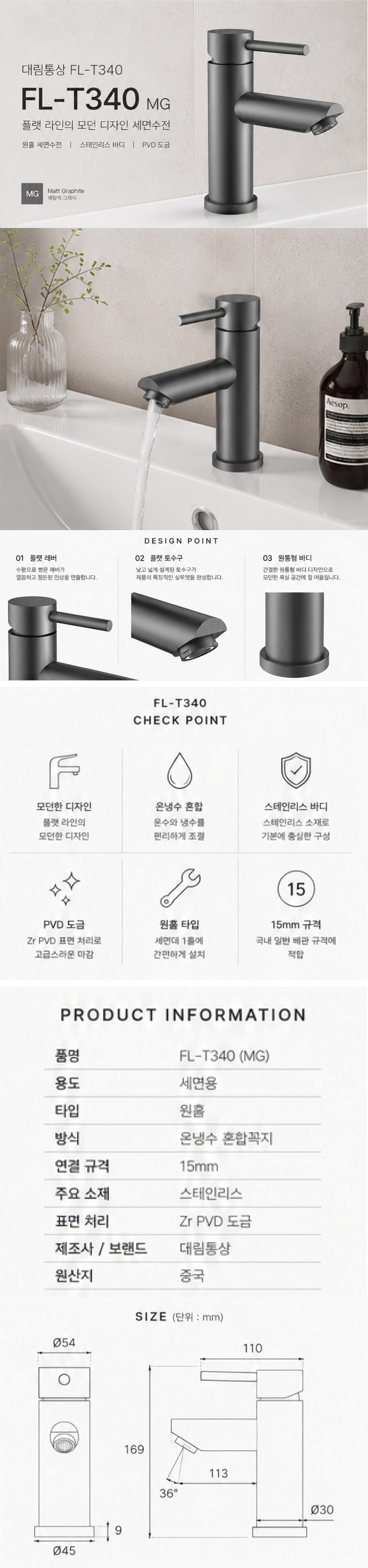 [대림통상] FL-T340 MG 원홀 세면수전