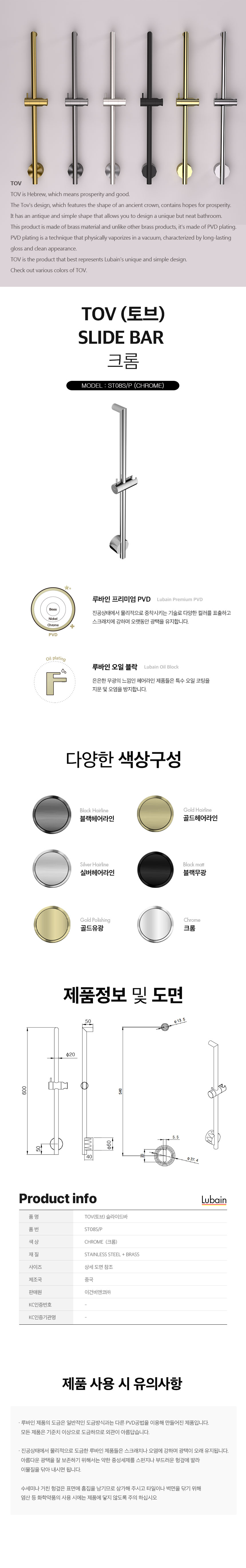 [루바인] TOV-ST08S/P (크롬) 슬라이드바
