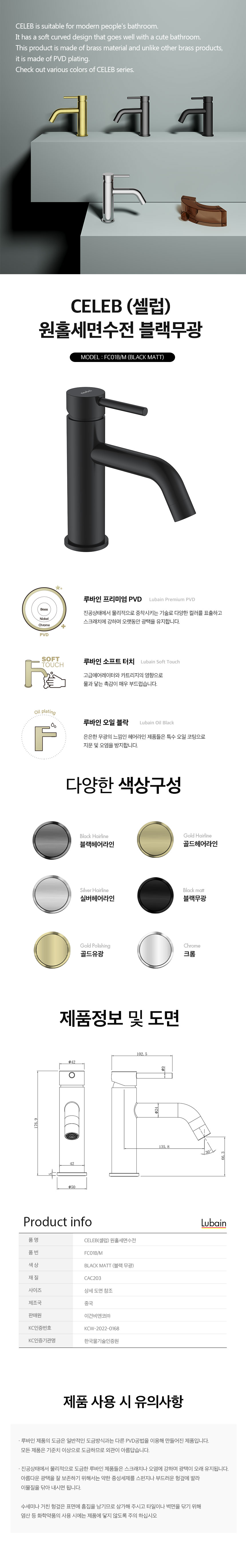 [루바인] CELEB-FC01B/M (블랙 매트) 원홀 세면수전