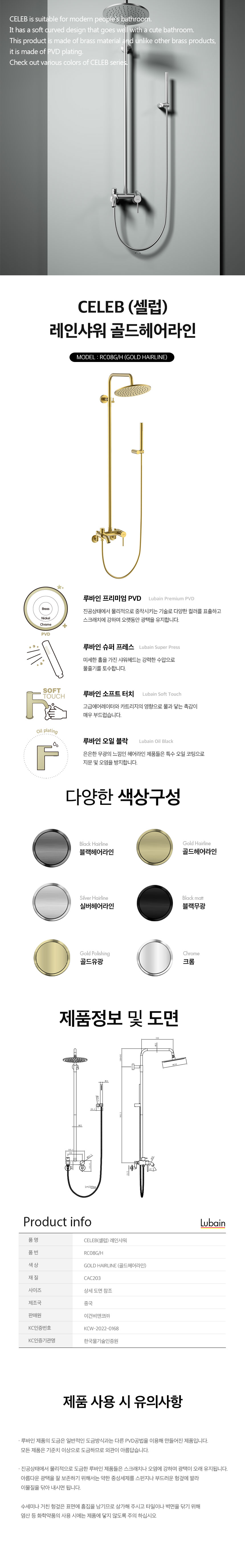 [루바인] CELEB-RC08G/H (골드 헤어라인) 레인 샤워수전