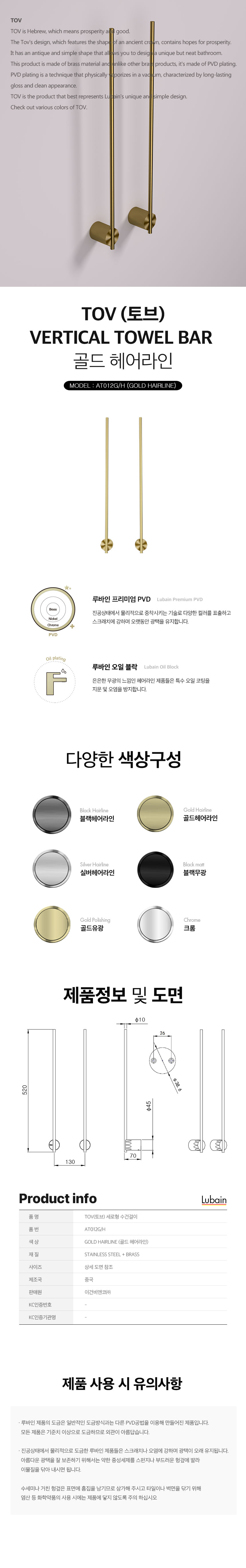 [루바인] TOV-AT012G/H (골드 헤어라인) 세로형 수건걸이