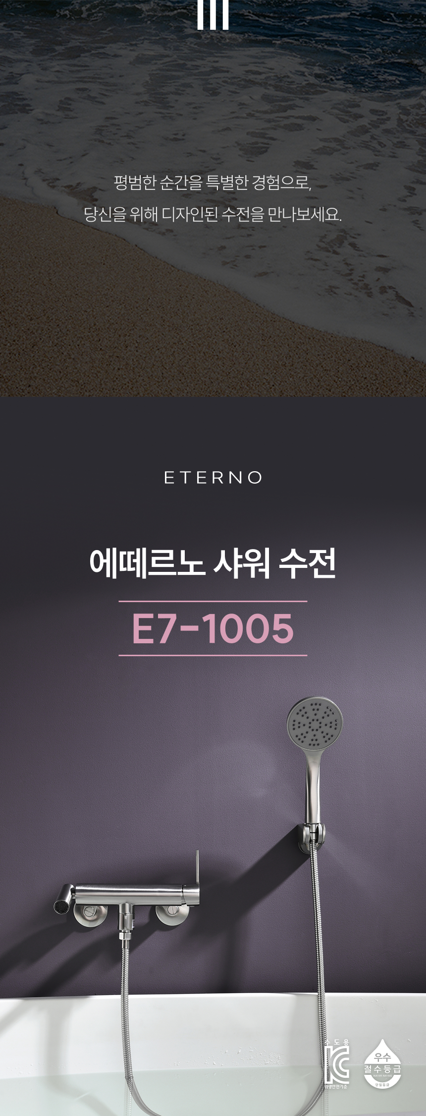 [에떼르노] E7-1005 NB 욕조 샤워수전