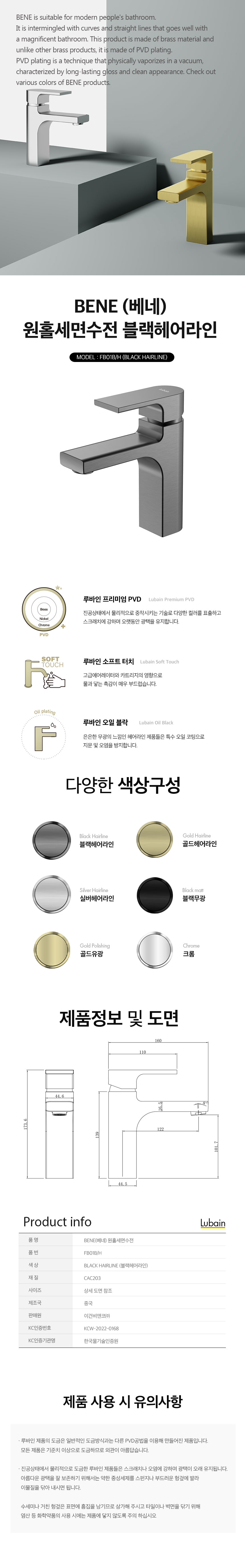 [루바인] BENE-FB01 B/H (블랙 헤어라인) 원홀 세면수전