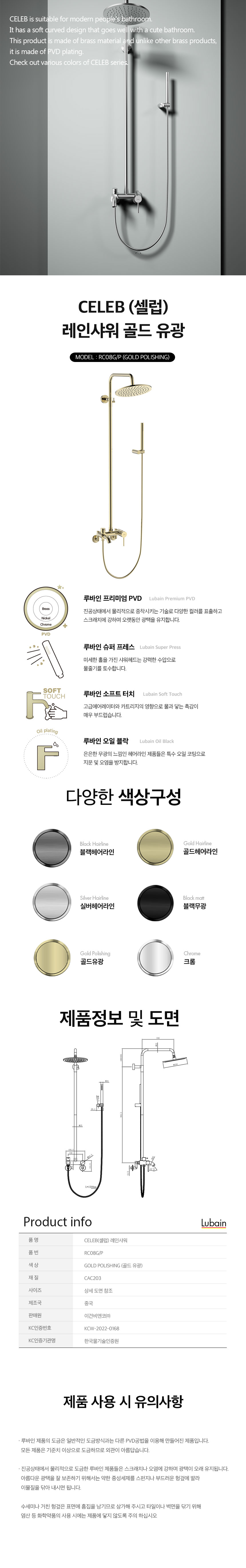 [루바인] CELEB-RC08G/P (골드 폴리싱) 레인 샤워수전