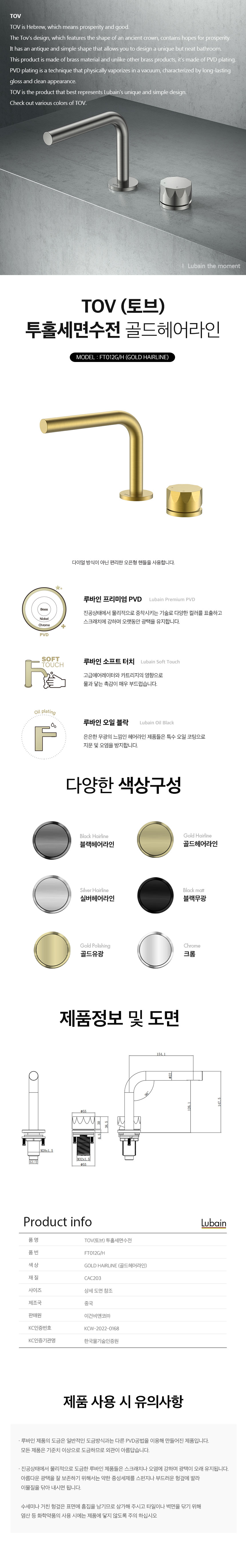 [루바인] TOV-FT012G/H (골드 헤어라인) 매립 세면수전