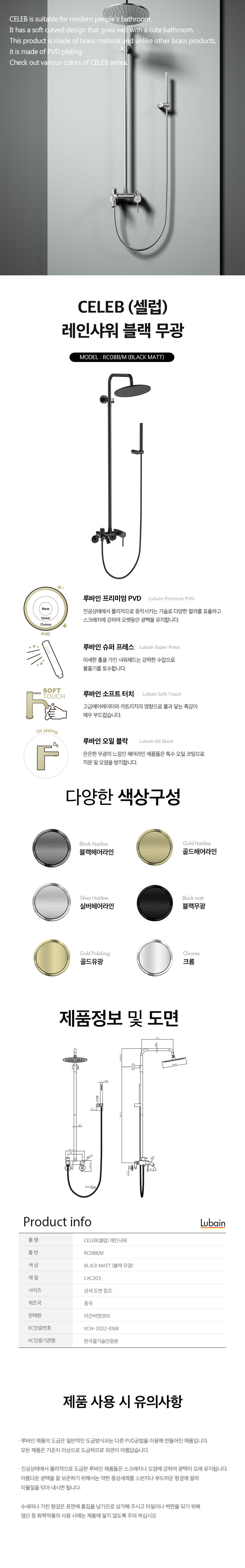 [루바인] CELEB-RC08B/M (블랙 매트) 레인 샤워수전