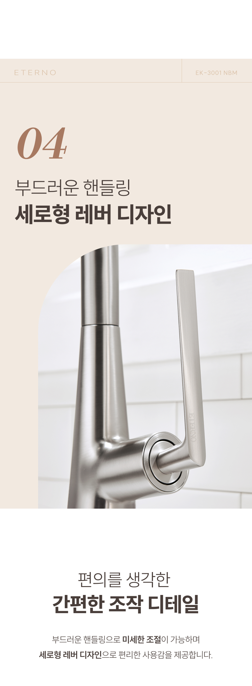 [에떼르노] EK-3001 NBM 4WAY 주방수전