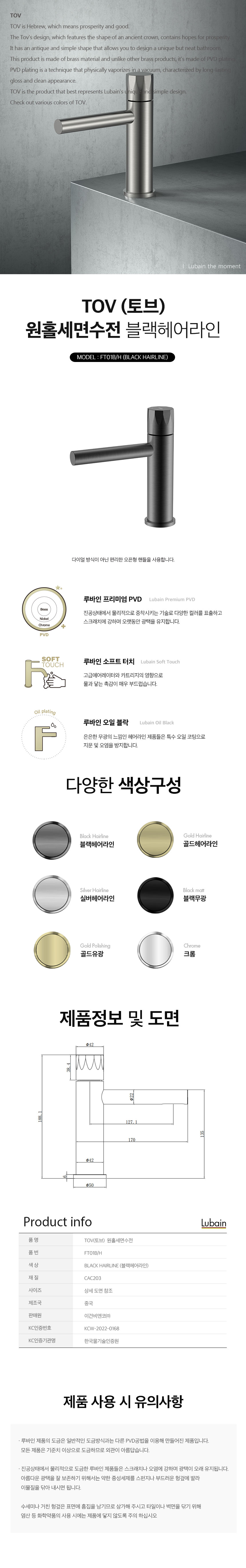 [루바인] TOV-FT01B/H (블랙 헤어라인) 원홀 세면수전