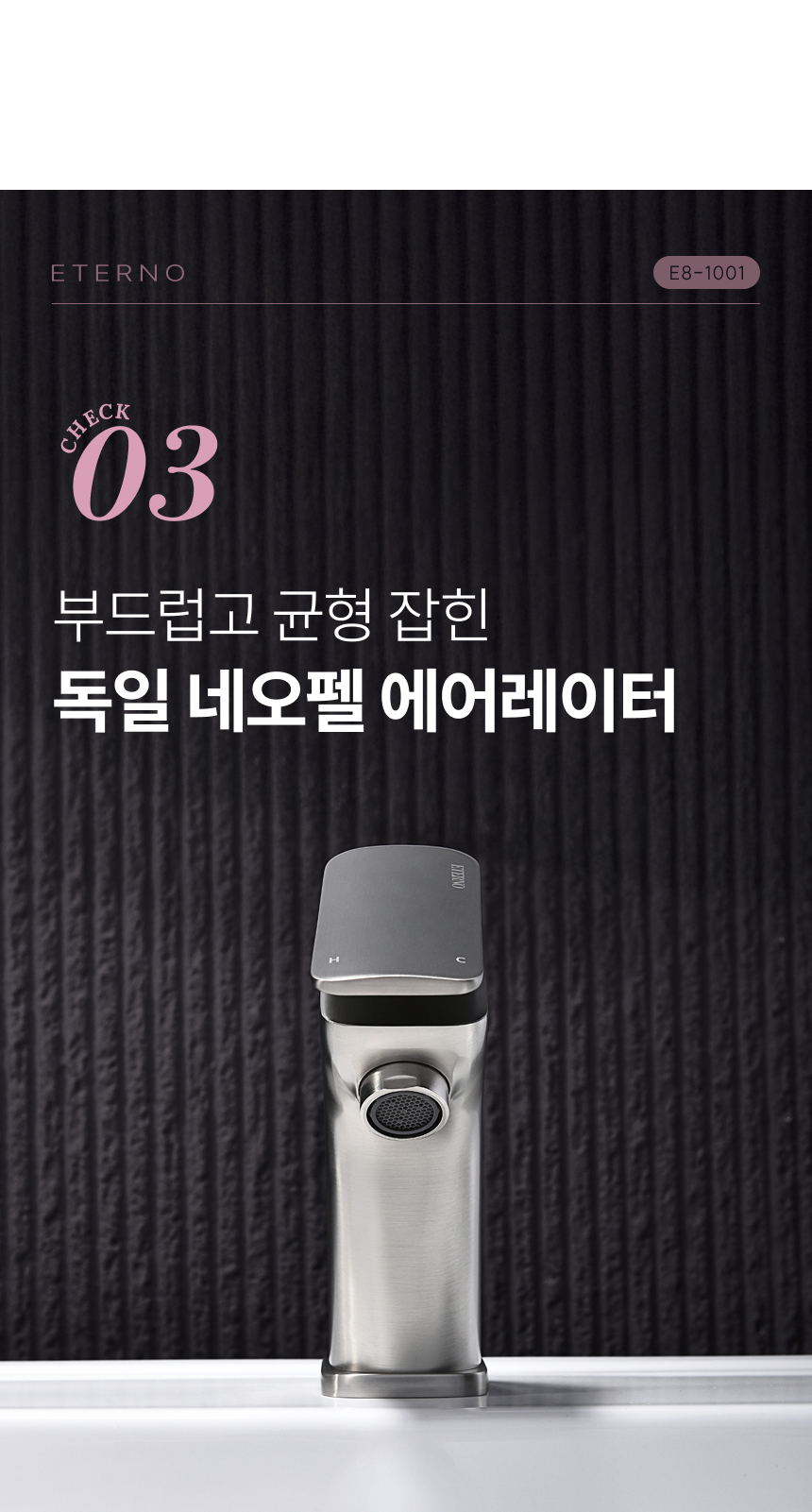[에떼르노] E8-1001 NB 원홀 세면수전