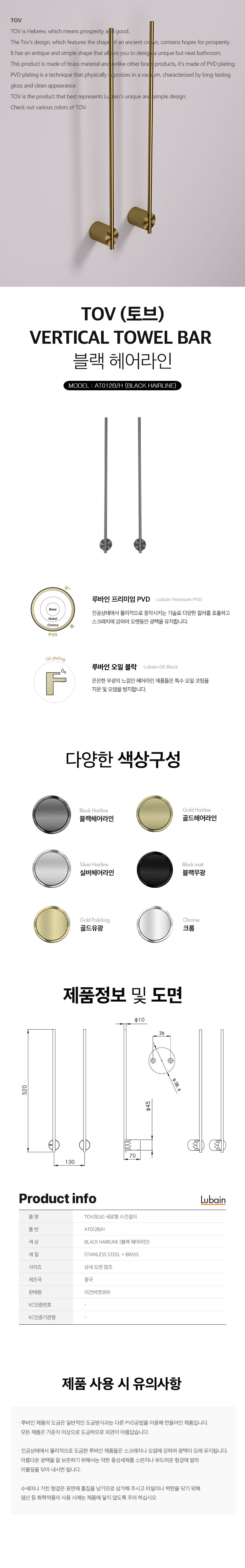 [루바인] TOV-AT012B/H (블랙 헤어라인) 세로형 수건걸이