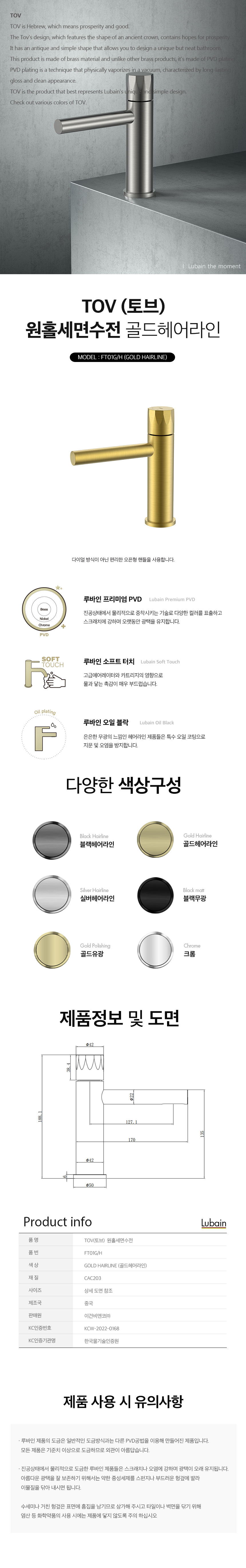 [루바인] TOV-FT01G/H (골드 헤어라인) 원홀 세면수전