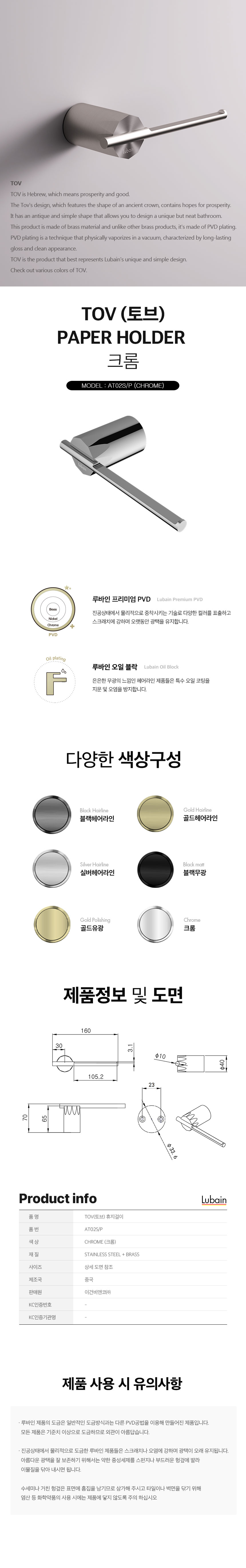 [루바인] TOV-AT02S/P (크롬) 휴지걸이