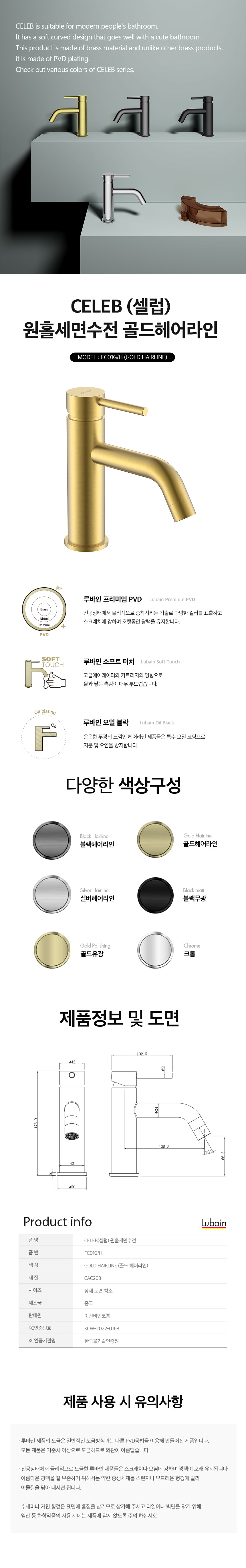 [루바인] CELEB-FC01G/H (골드 헤어라인) 원홀 세면수전