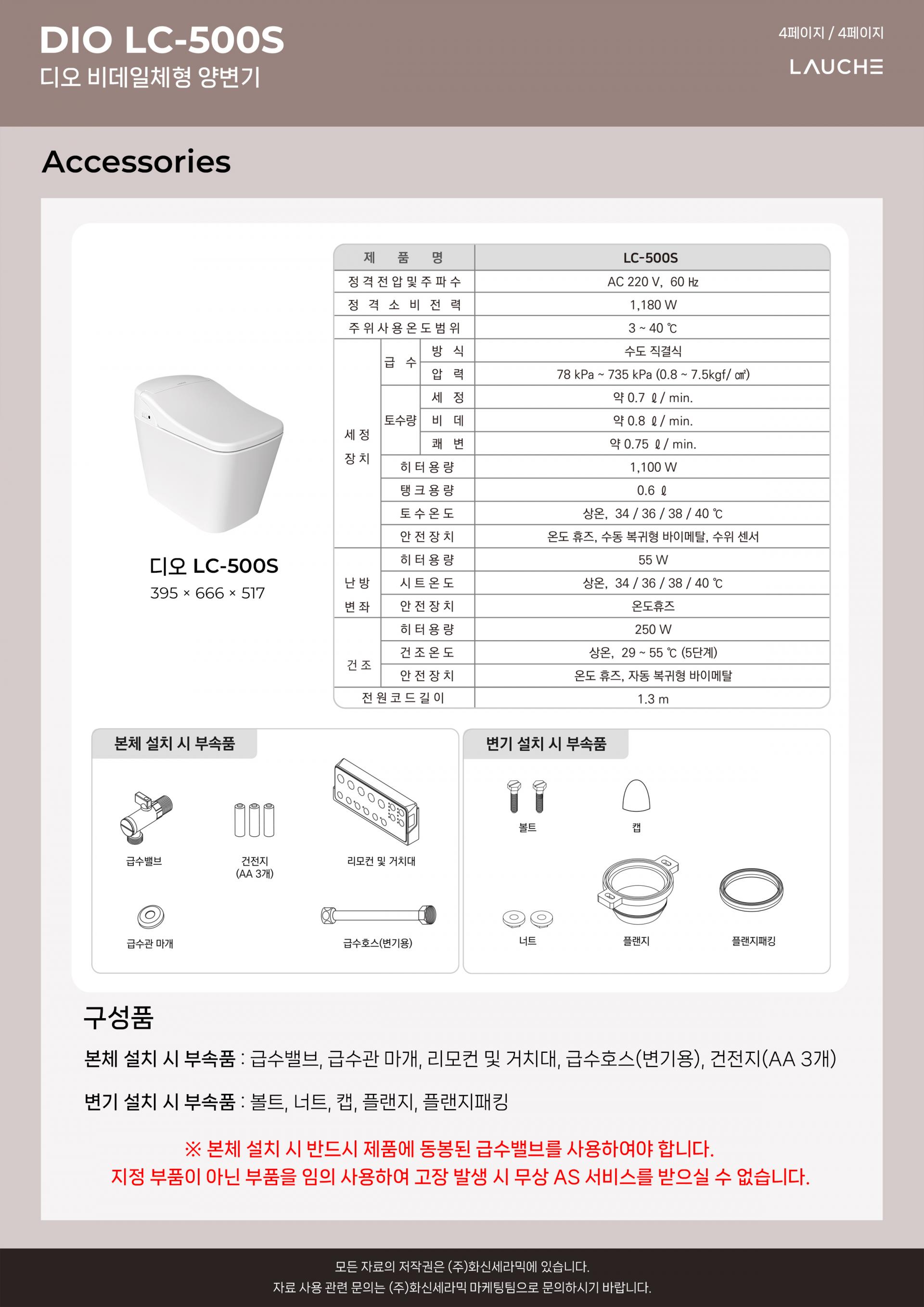 [라우체] 디오 LC500S(상) 호환상품 - 500(하) (부속별도)