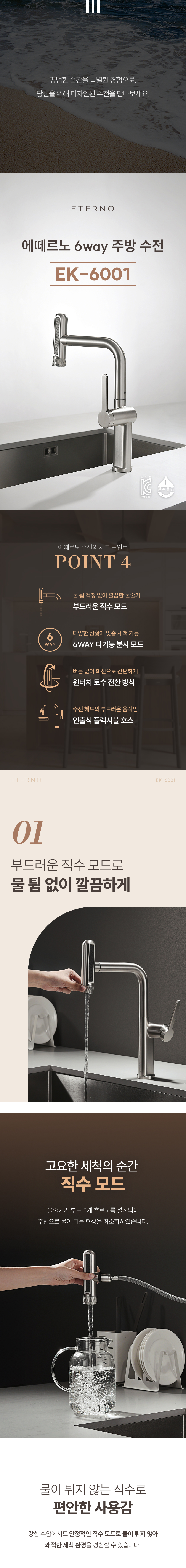 [에떼르노] EK-6001 NBM 6WAY 주방수전
