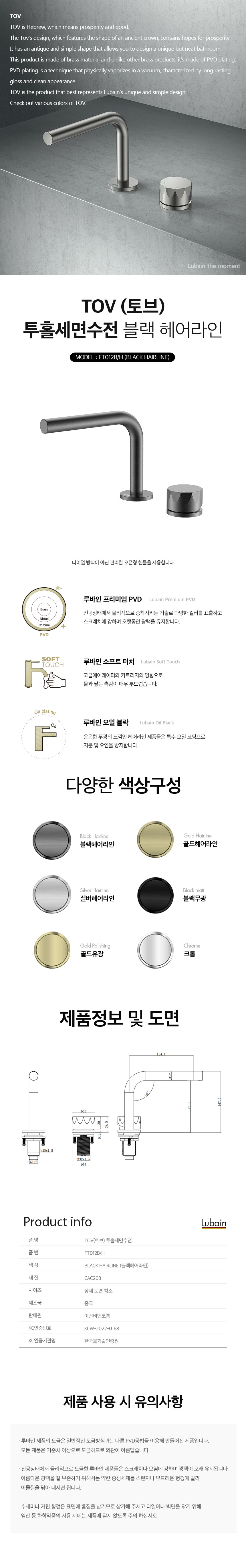 [루바인] TOV-FT012B/H (블랙 헤어라인) 매립 세면수전