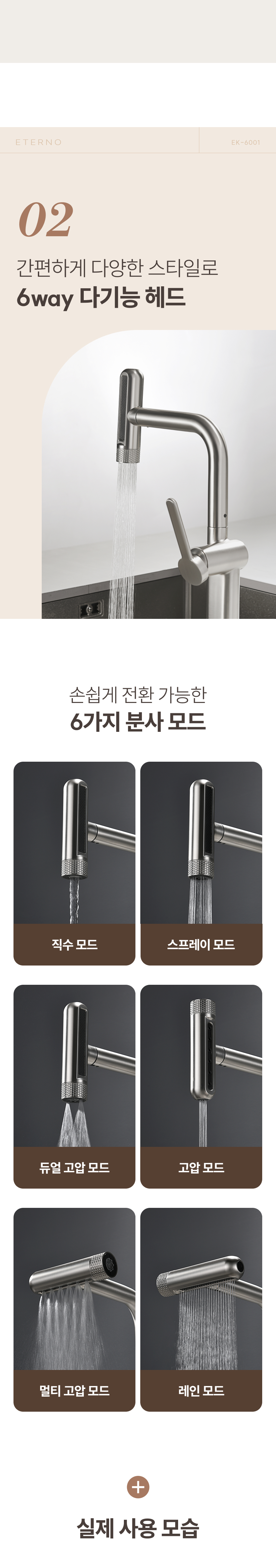 [에떼르노] EK-6001 NBM 6WAY 주방수전