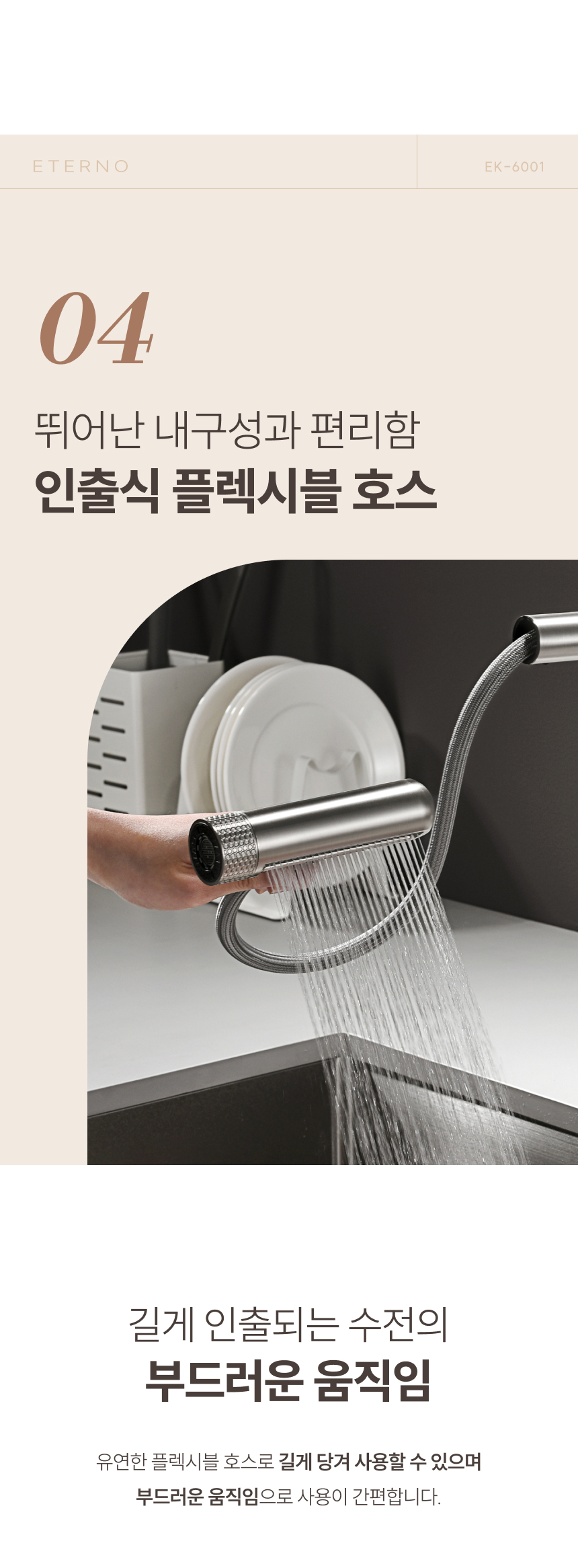 [에떼르노] EK-6001 NBM 6WAY 주방수전