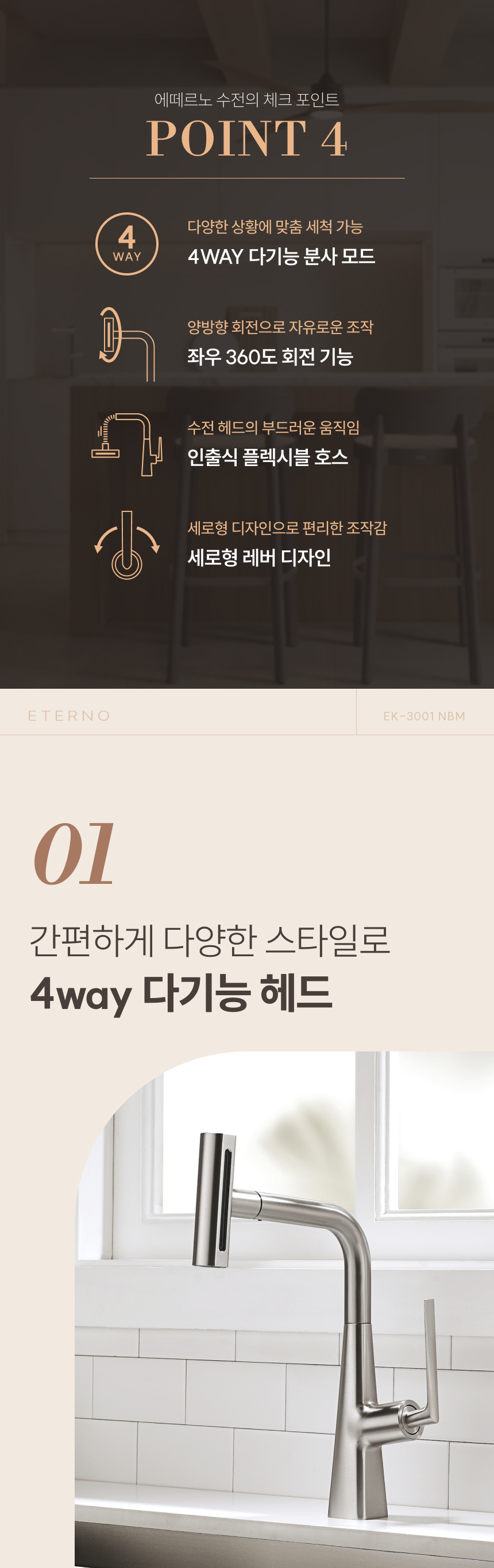 [에떼르노] EK-3001 NBM 4WAY 주방수전