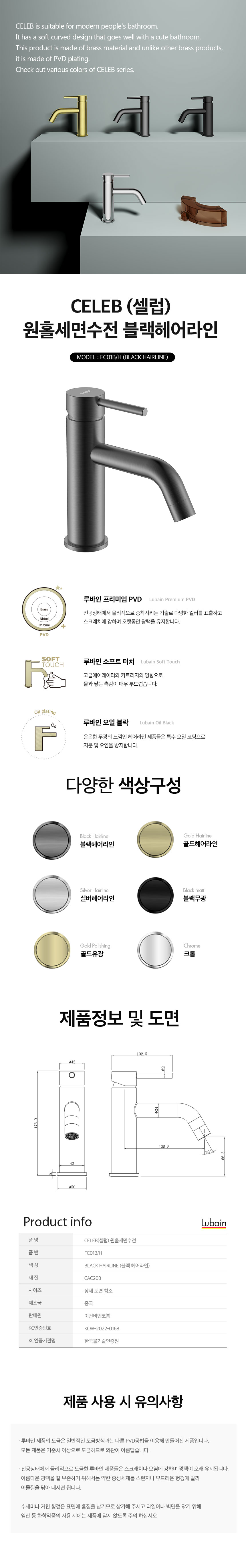 [루바인] CELEB-FC01B/H (블랙 헤어라인) 원홀 세면수전