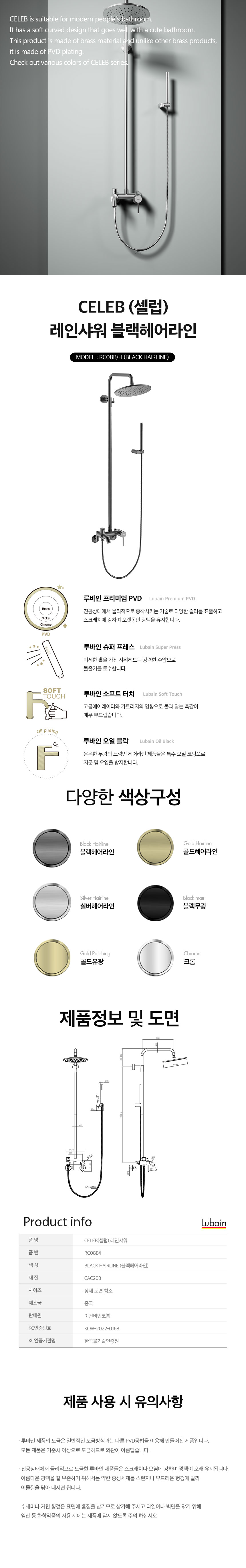 [루바인] CELEB-RC08B/H (블랙 헤어라인) 레인 샤워수전