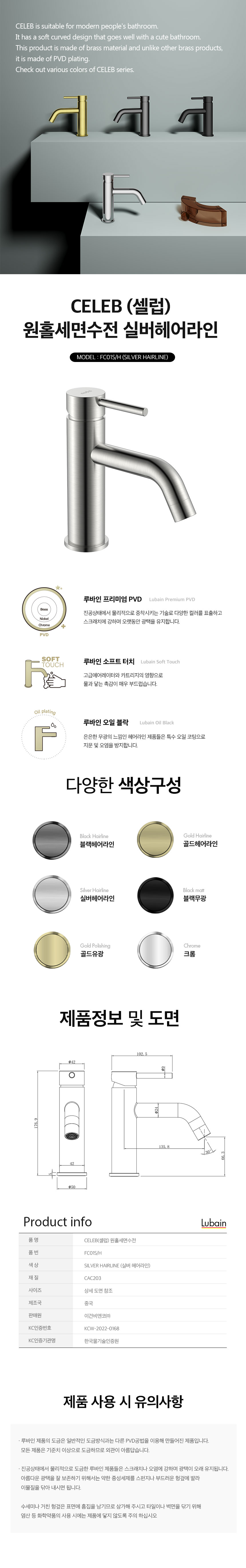 [루바인] CELEB-FC01S/H (실버 헤어라인) 원홀 세면수전