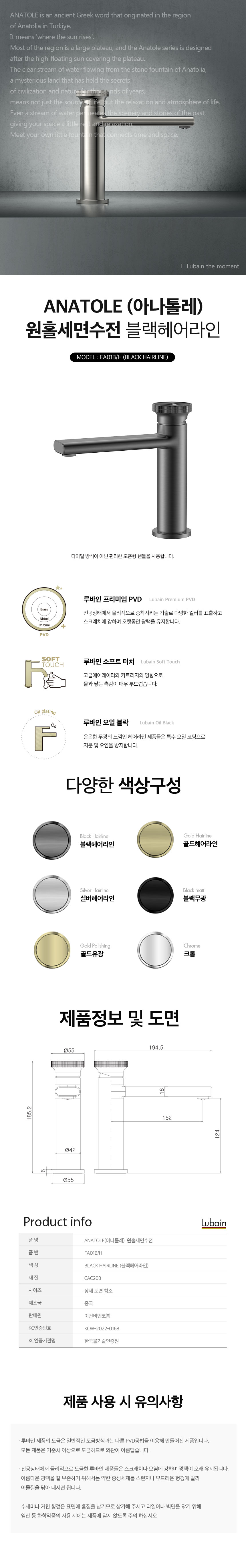 [루바인] CELEB-FC01B/M (블랙 매트) 원홀 세면수전