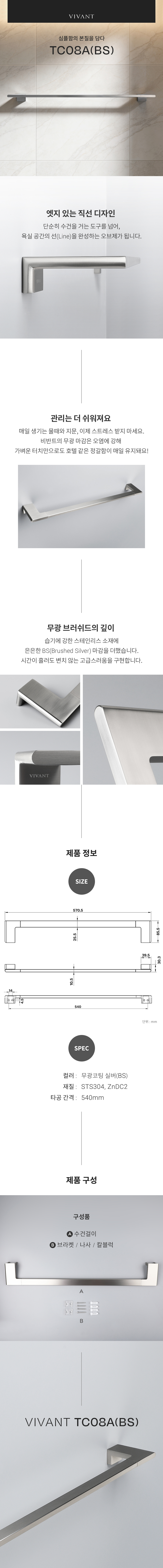[트랜드] VIVANT-TC08A (BS) 수건걸이