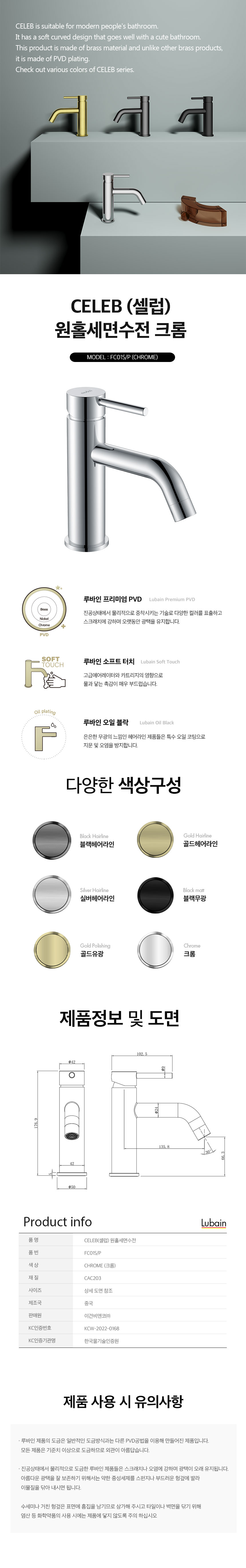 [루바인] CELEB-FC01S/P (크롬) 원홀 세면수전
