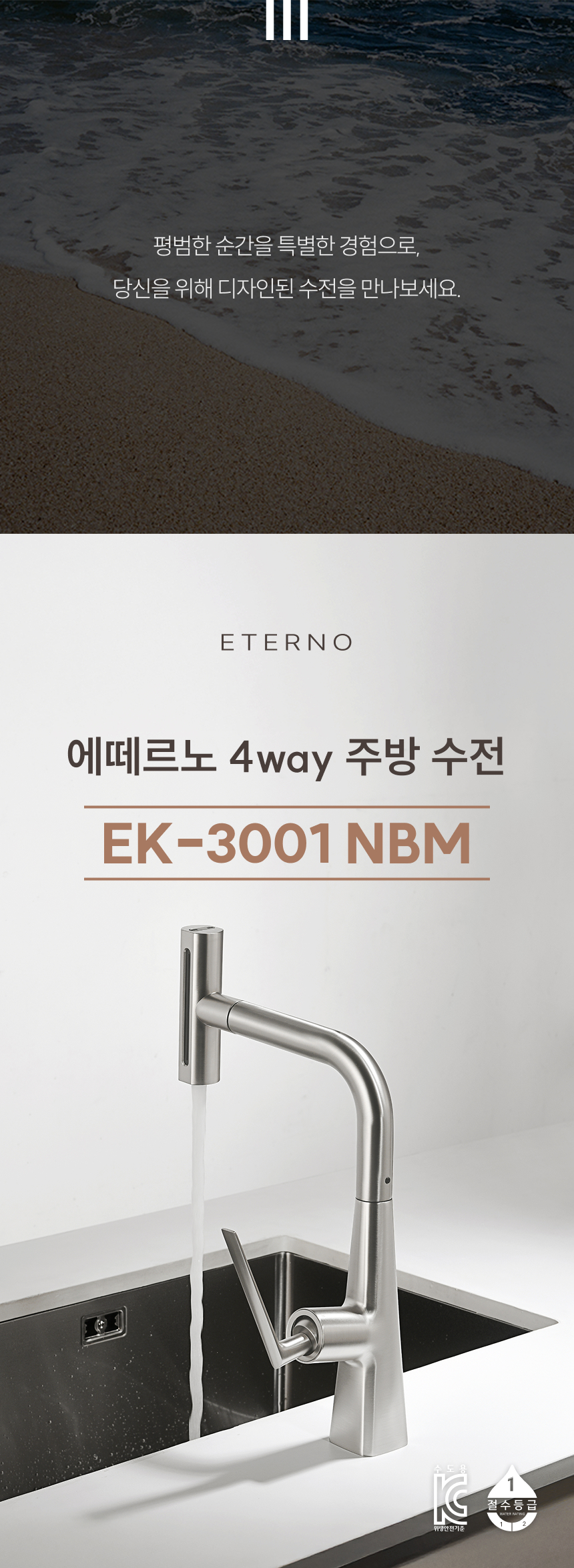 [에떼르노] EK-3001 NBM 4WAY 주방수전