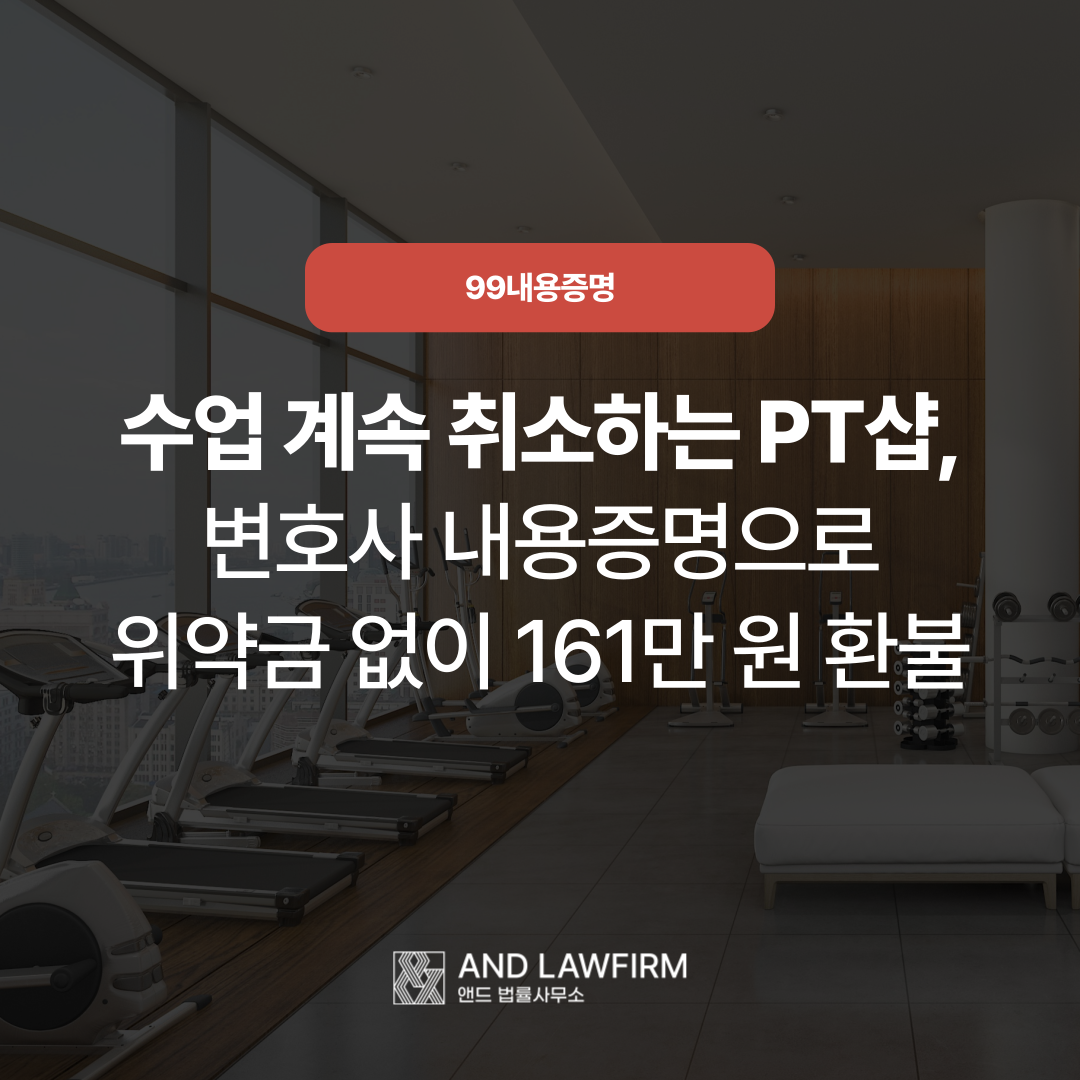 헬스장 PT 환불 내용증명 성공사례